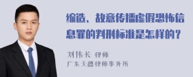 编造、故意传播虚假恐怖信息罪的判刑标准是怎样的？