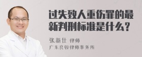 过失致人重伤罪的最新判刑标准是什么？