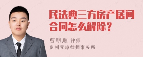 民法典三方房产居间合同怎么解除？