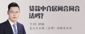 贷款中介居间合同合法吗?