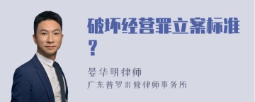 破坏经营罪立案标准？