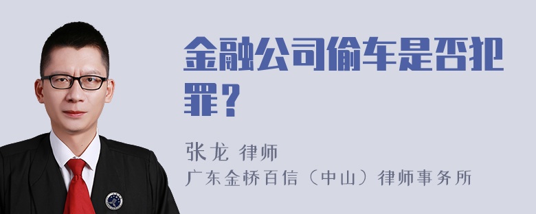 金融公司偷车是否犯罪？