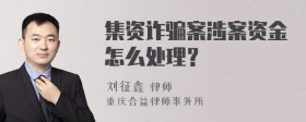 集资诈骗案涉案资金怎么处理？