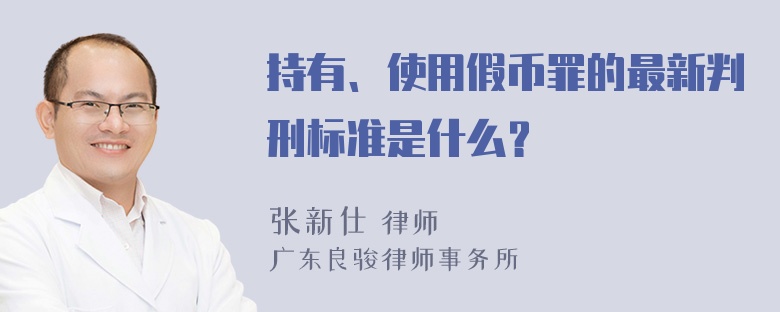 持有、使用假币罪的最新判刑标准是什么？