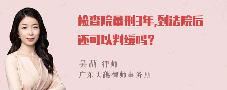 检查院量刑3年,到法院后还可以判缓吗？