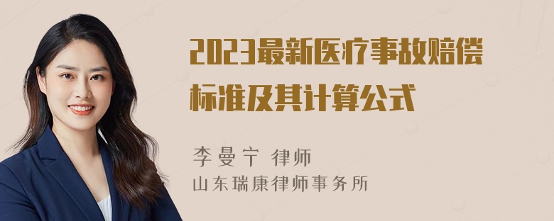 2023最新医疗事故赔偿标准及其计算公式