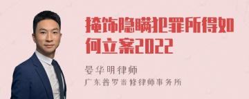 掩饰隐瞒犯罪所得如何立案2022