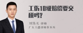 工伤10级赔偿要交税吗?