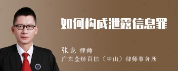 如何构成泄露信息罪