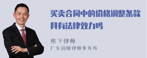 买卖合同中的价格调整条款具有法律效力吗