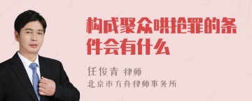 构成聚众哄抢罪的条件会有什么