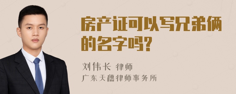 房产证可以写兄弟俩的名字吗?