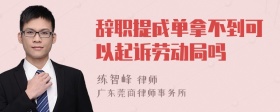 辞职提成单拿不到可以起诉劳动局吗