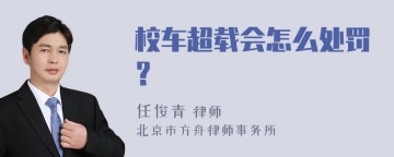 校车超载会怎么处罚？