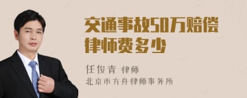 交通事故50万赔偿律师费多少