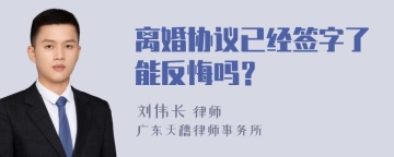 离婚协议已经签字了能反悔吗？