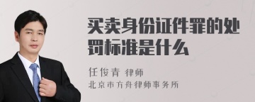 买卖身份证件罪的处罚标准是什么