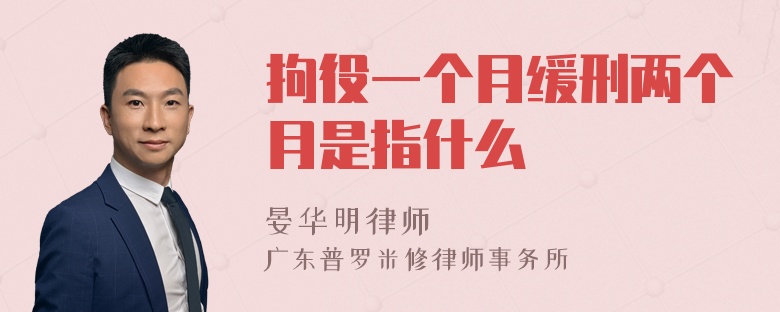 拘役一个月缓刑两个月是指什么