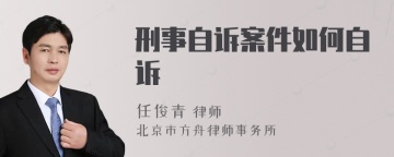 刑事自诉案件如何自诉