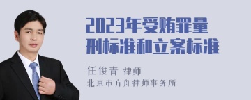 2023年受贿罪量刑标准和立案标准