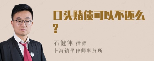 口头赌债可以不还么?