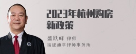 2023年杭州购房新政策