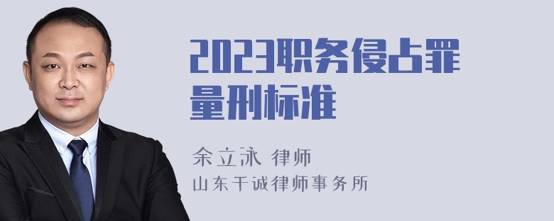 2023职务侵占罪量刑标准