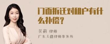 门面拆迁对租户有什么补偿？