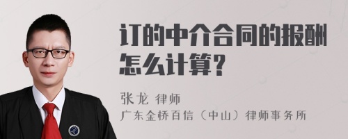 订的中介合同的报酬怎么计算？