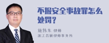 不报安全事故罪怎么处罚？