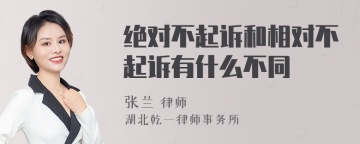 绝对不起诉和相对不起诉有什么不同