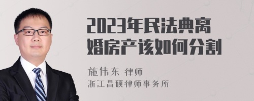 2023年民法典离婚房产该如何分割