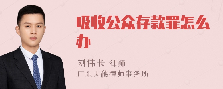 吸收公众存款罪怎么办