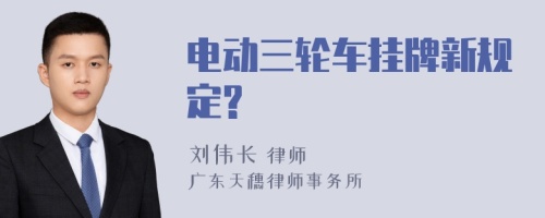 电动三轮车挂牌新规定?