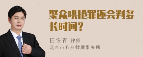 聚众哄抢罪还会判多长时间？