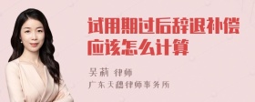 试用期过后辞退补偿应该怎么计算