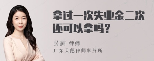 拿过一次失业金二次还可以拿吗？