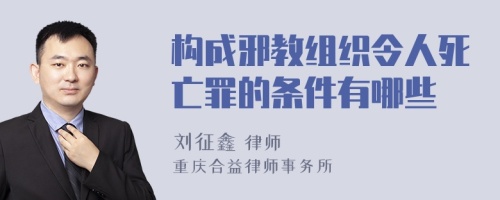 构成邪教组织令人死亡罪的条件有哪些