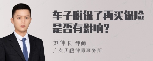 车子脱保了再买保险是否有影响？