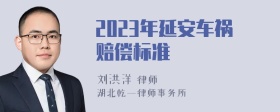 2023年延安车祸赔偿标准