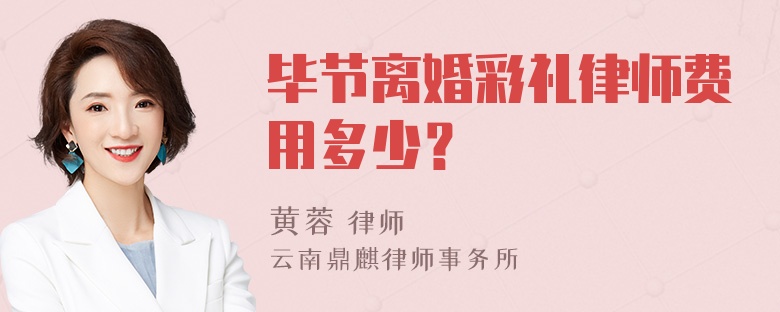 毕节离婚彩礼律师费用多少？