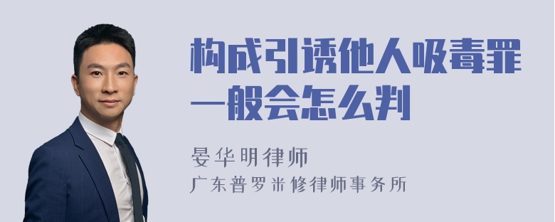 构成引诱他人吸毒罪一般会怎么判