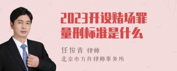 2023开设赌场罪量刑标准是什么