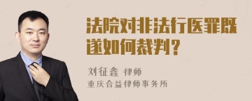 法院对非法行医罪既遂如何裁判？