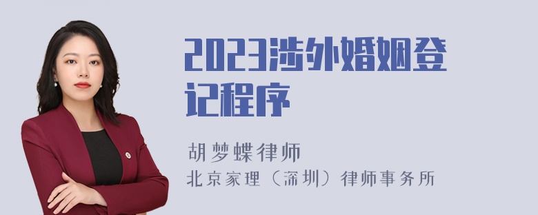 2023涉外婚姻登记程序