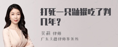 打死一只鼬獾吃了判几年？