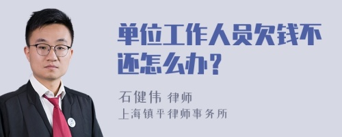 单位工作人员欠钱不还怎么办？