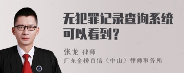 无犯罪记录查询系统可以看到？