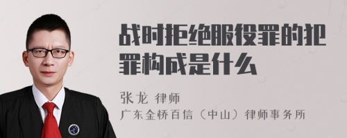 战时拒绝服役罪的犯罪构成是什么