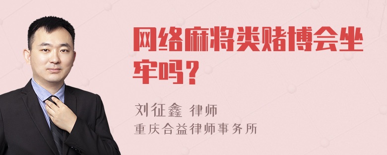 网络麻将类赌博会坐牢吗？